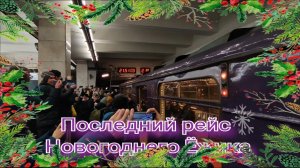 (Не) последний рейс Новогоднего ЕЖ-3/Ем-508Т. ТКЛ. Котельники - Планерная. Сходка метрофанатов.
