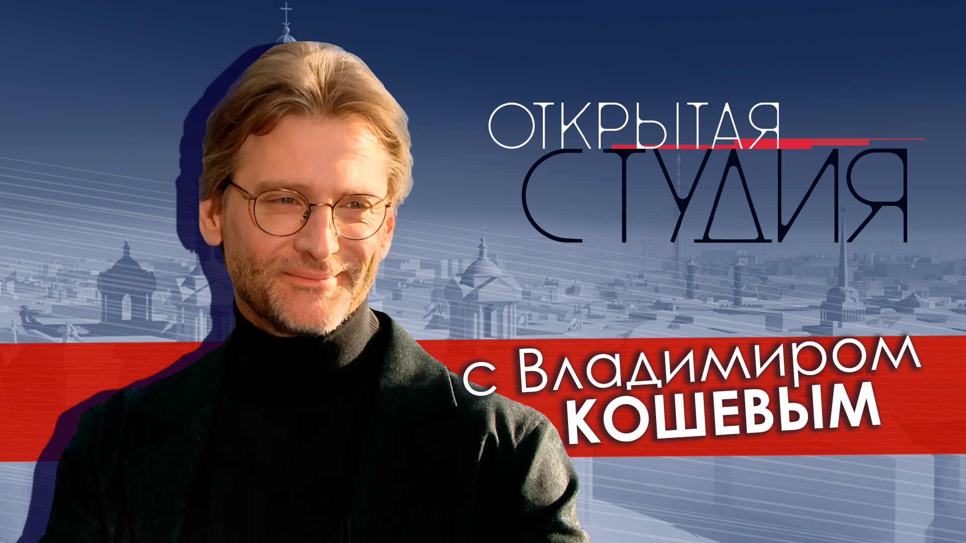 Открытая студия с Владимиром Кошевым