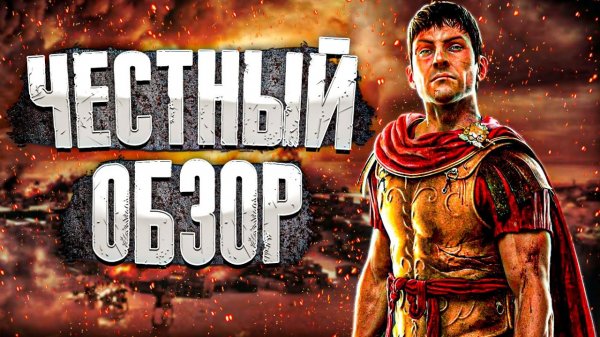 Total War ROME REMASTERED Обзор