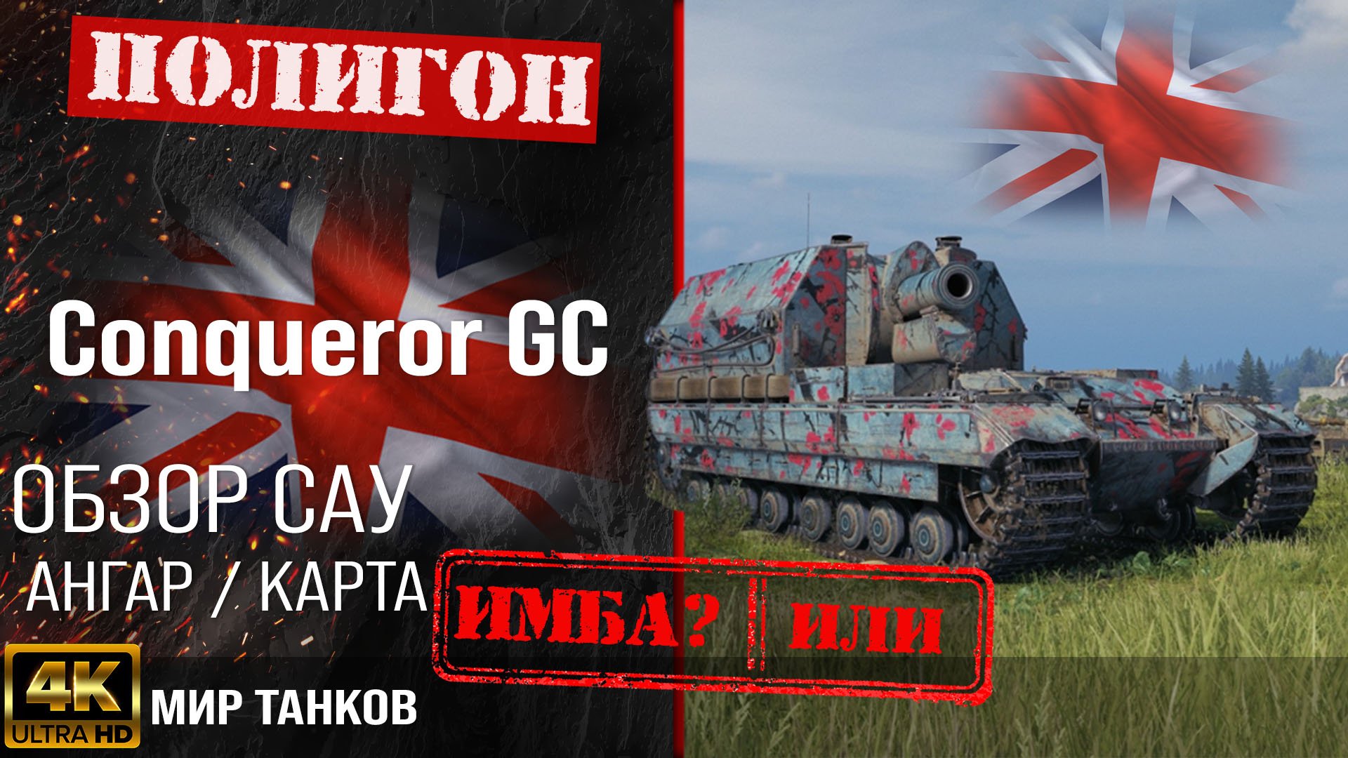 Обзор Conqueror GC гайд САУ арта Англии | перки Conqueror Gun Carriage оборудование смотреть онлайн