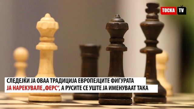 Дали сте знаеле кои историски личности ги претставува кралицата во шахот? смотреть онлайн