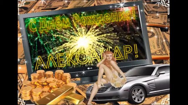 Поздравление Александра с днём рождения
