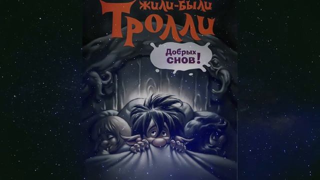 Аудиосказки аудиосказки Жили были тролли. Добрых снов! (2021) смотреть онлайн