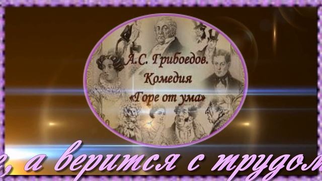 Афоризмы,крылатые слова и выражения в комедии А.С.Грибоедова ,,Горе от ума" смотреть онлайн