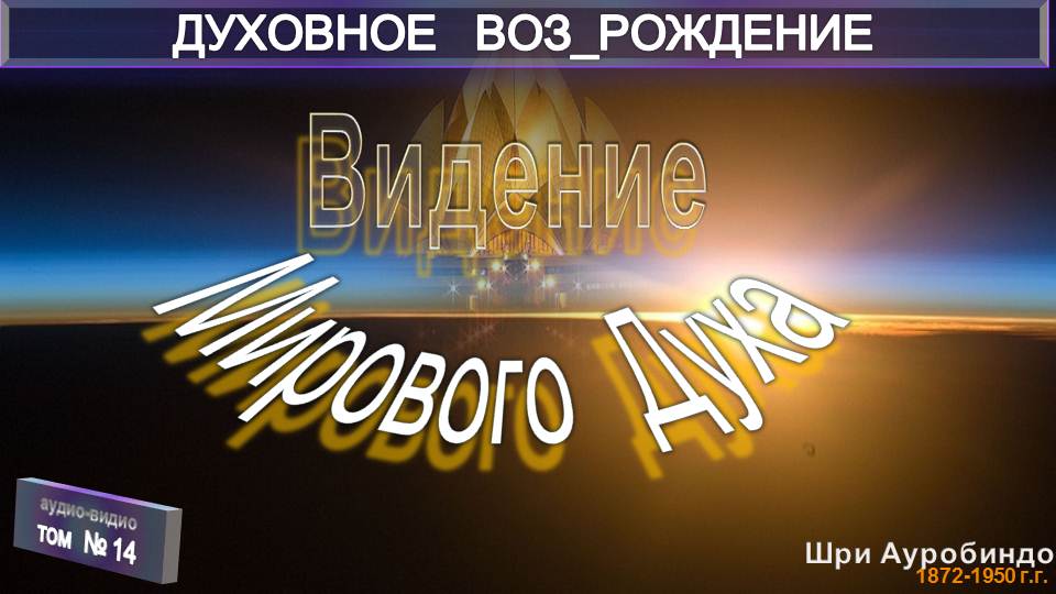 (14) ВИДЕНИЕ МИРОВОГО ДУХА-(гл14)-ДУХОВНОЕ ВОЗРОЖДЕНИЕ-Шри Ауробиндо (1872-1950)