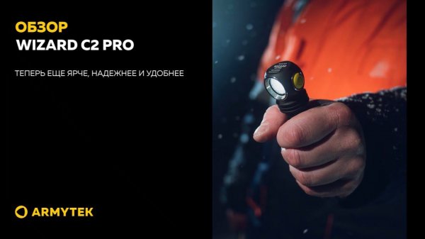 Полный обзор Armytek Wizard C2 Pro