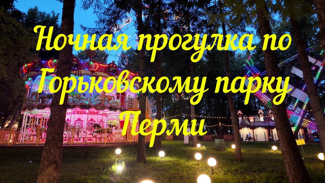 Ночная прогулка по Горьковскому парку Перми смотреть онлайн