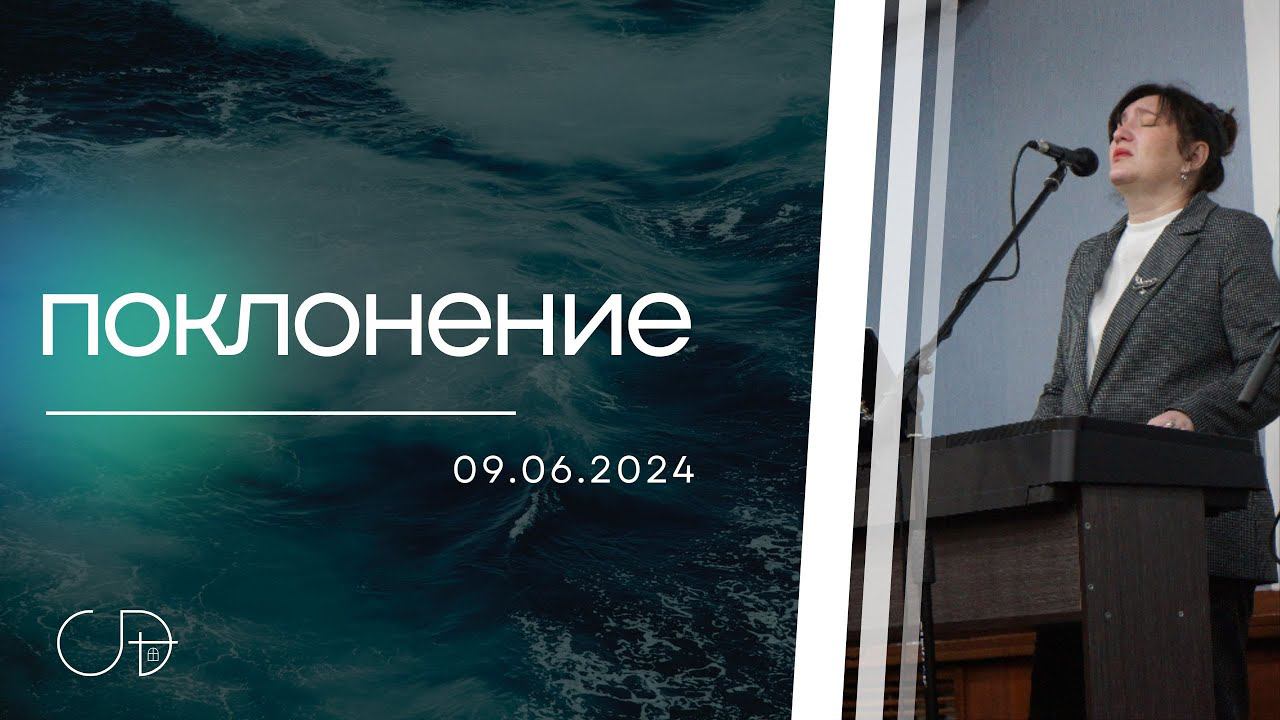 ПРОСЛАВЛЕНИЕ - ц."Скиния Давида Краснодар" (Анастасия Орловская), 09.06.2024 смотреть онлайн