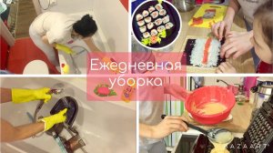 Ежедневная  уборка // Мою фильтр от пылесоса // Мотивация на уборку и готовку !