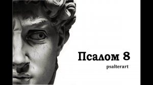 Псалом 8 на  церковнославянском языке с субтитрами русскими и английскими