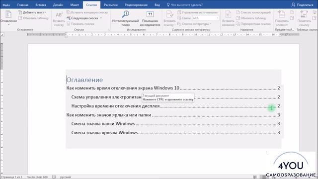 Как сделать оглавление в Microsoft Word. Автоматическое оглавление в Word. Word для начинающих. смотреть онлайн