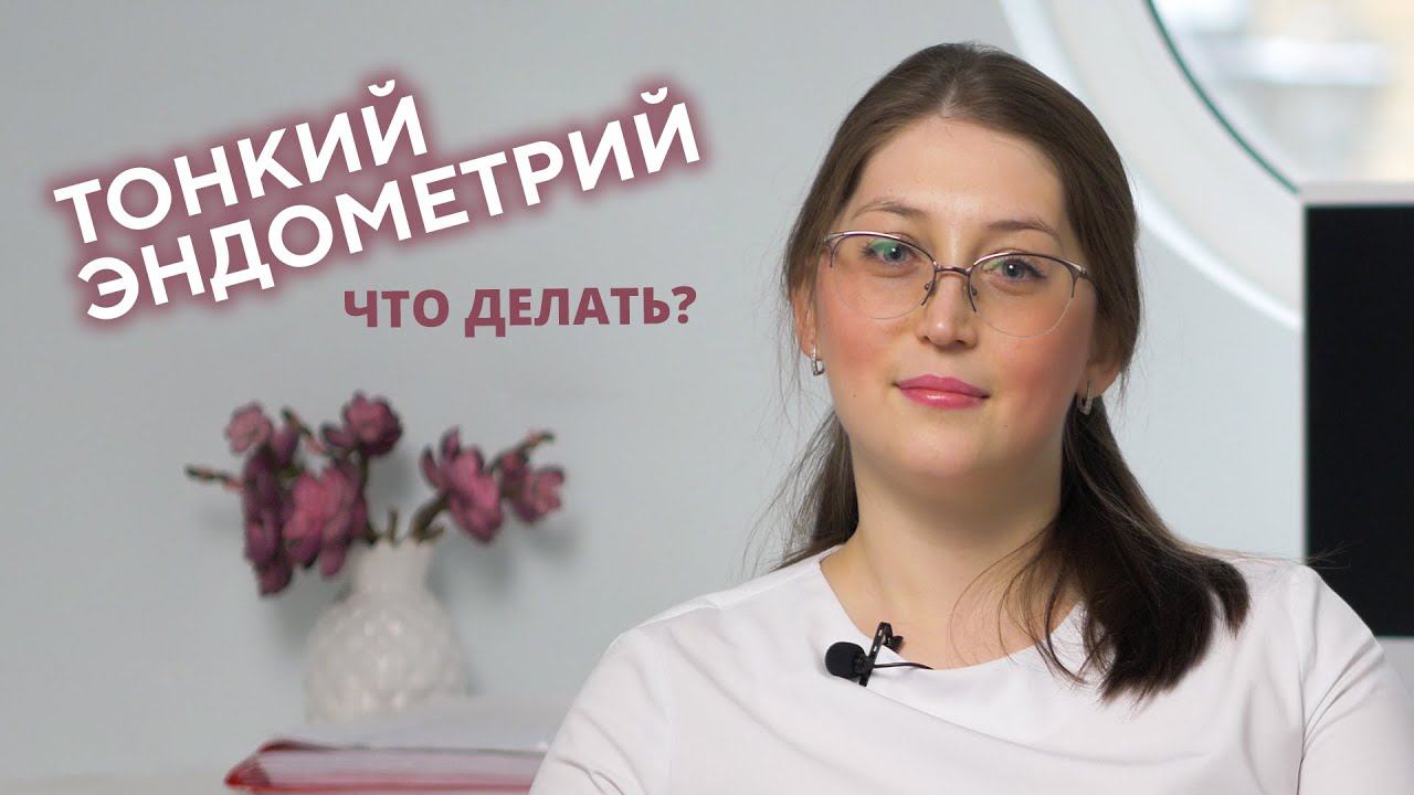 Реально ли нарастить эндометрий народными способами и вообще, нужно ли пытаться?