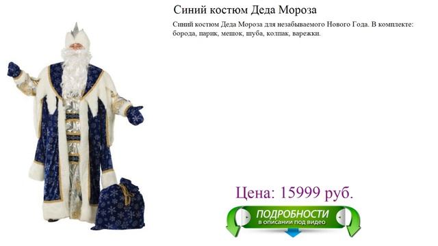 Синий карнавальный костюм Деда Мороза смотреть онлайн