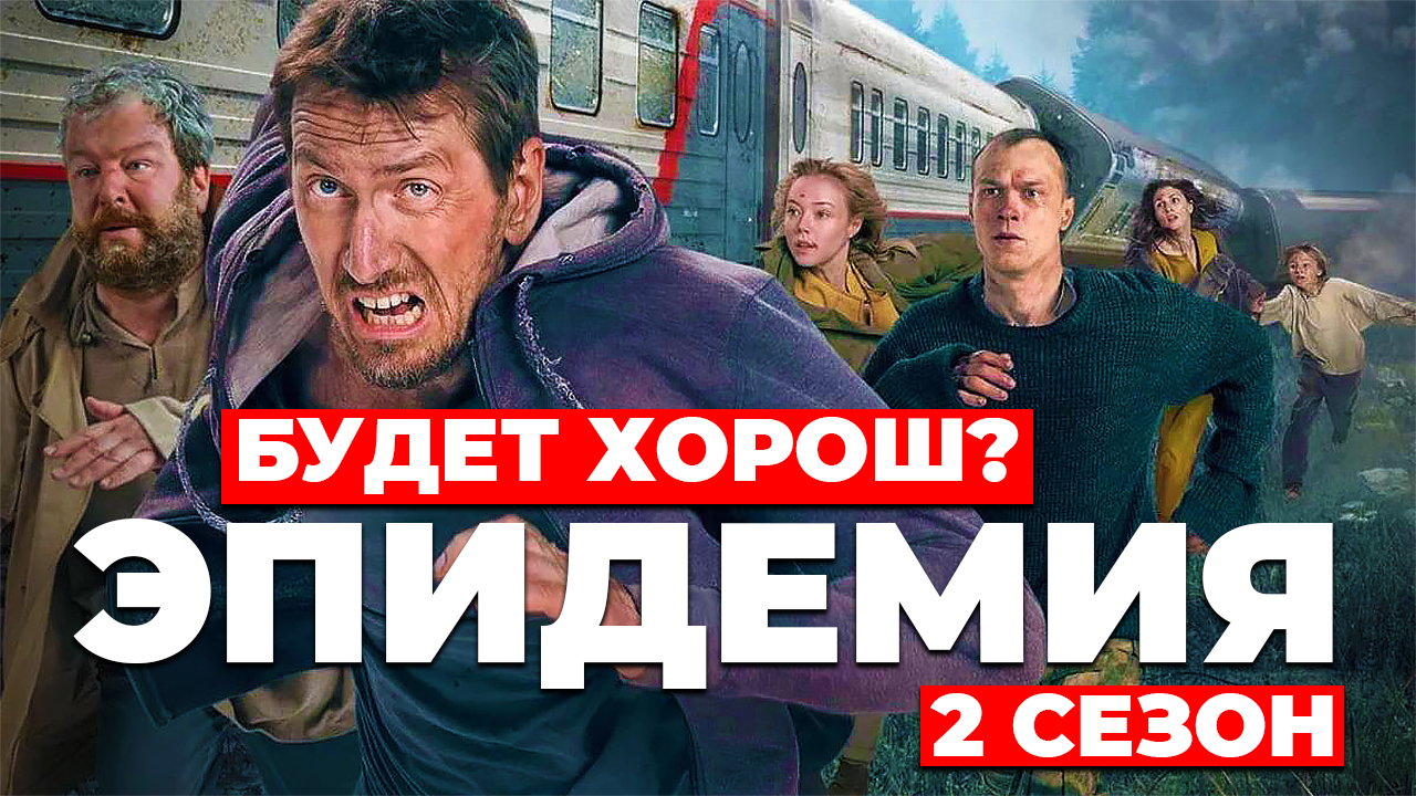 "ЭПИДЕМИЯ" 2 СЕЗОН /// Будет хорош? /// смотреть онлайн