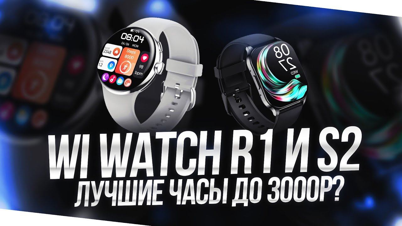 ОБЗОР НЕДОРОГИХ ЧАСОВ WIFIT WIWATCH R1 И S2 - СТОИТ ЛИ БРАТЬ? смотреть онлайн