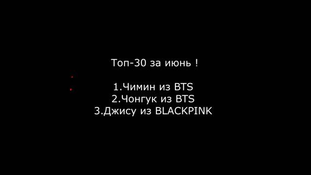 Индивидуальный рейтинг брендов айдолов за июнь смотреть онлайн