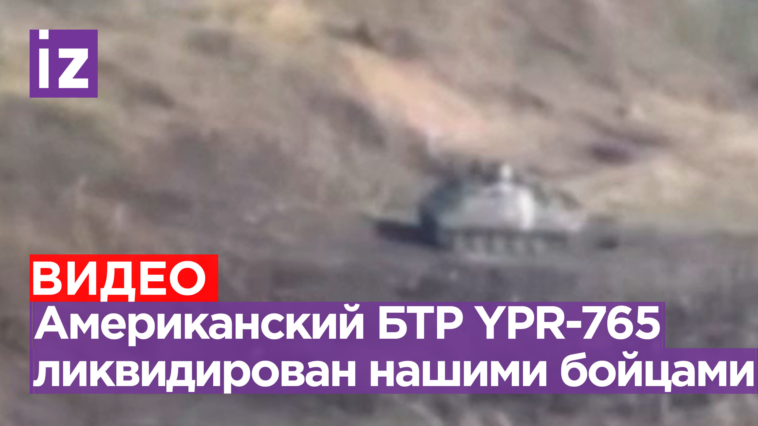 НАТОвский БТР YPR-765 уничтожен под Артемовском / Известия