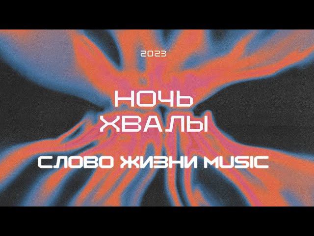 Ночь хвалы 2023 | Слово жизни music смотреть онлайн
