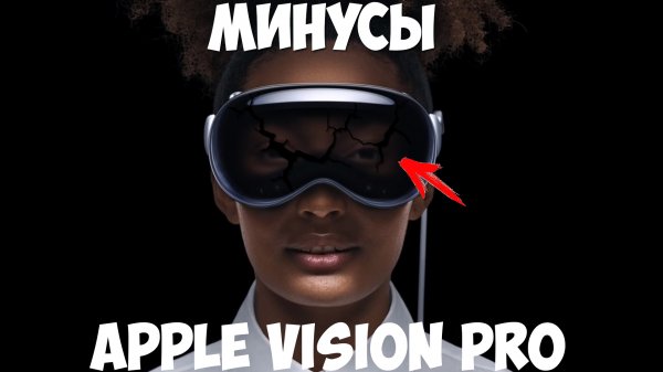 Apple Vision Pro минусы и недостатки