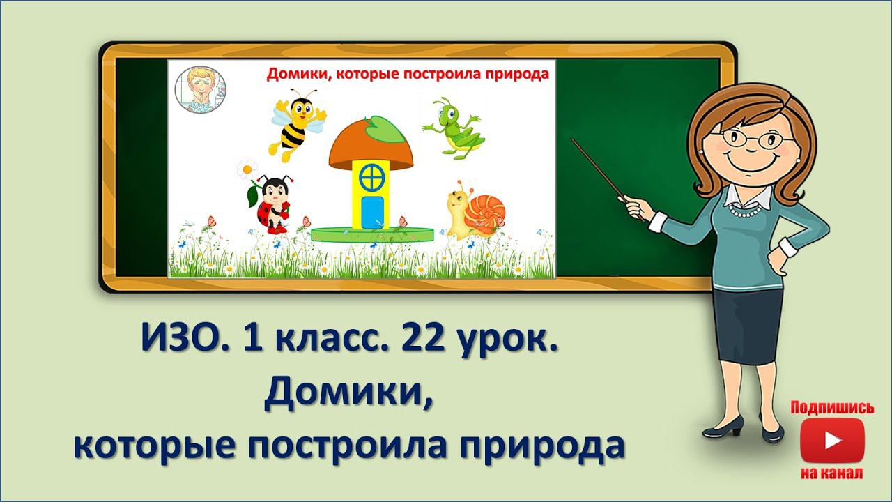 1 кл.ИЗО. 22 урок. Домики, которые построила природа смотреть онлайн