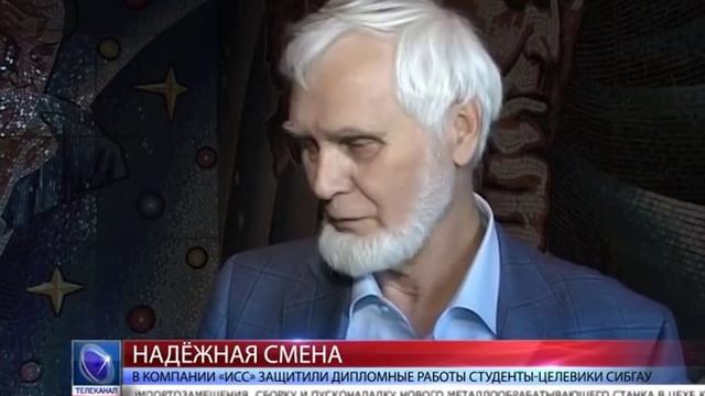 2015.06.15 В компании «ИСС» прошла защита дипломных работ студентами-целевиками СибГАУ смотреть онлайн