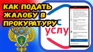 Как подать жалобу в прокуратуру через госуслуги?