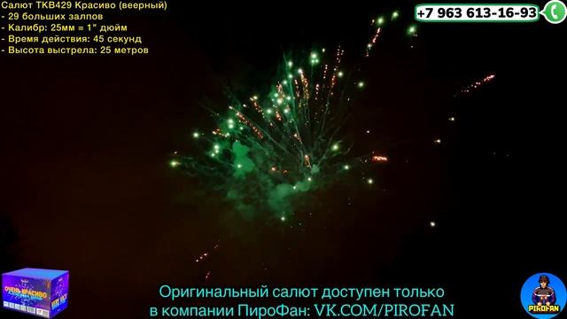 TKB429 Салют 29 Больших залпов, фейерверк Красиво смотреть онлайн