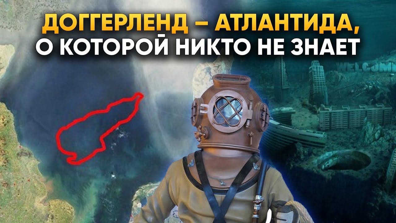 Доггерленд – Атлантида, о которой вы точно не знали | DeeaFilm смотреть онлайн