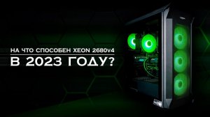 СОБИРАЕМ И ТЕСТИМ ЗЕОН | 2680V4 + GTX1660Super в 2023 году