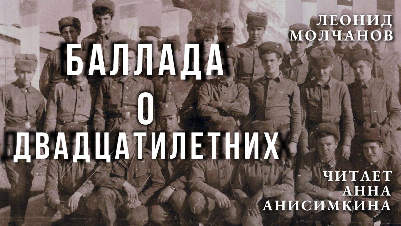 Леонид Молчанов "Баллада о двадцатилетних" смотреть онлайн