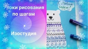 Как нарисовать медведя фломастерами. Открытка своими руками с белым медведем.
