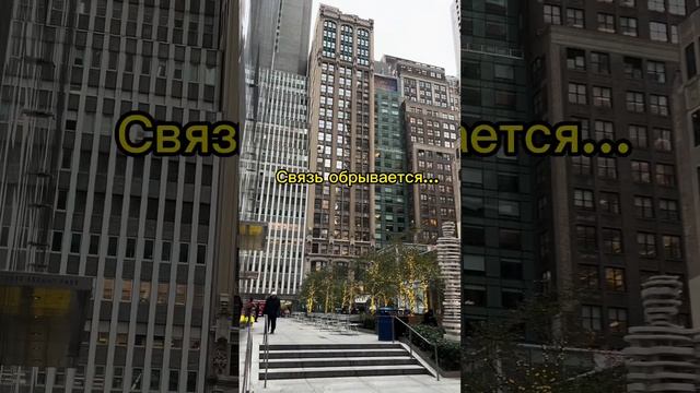 Как меня развели скаммеры в Нью Йорке смотреть онлайн