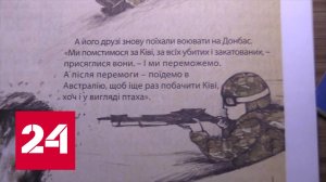 Ненавидеть Россию на Украине учили даже маленьких детей - Россия 24 