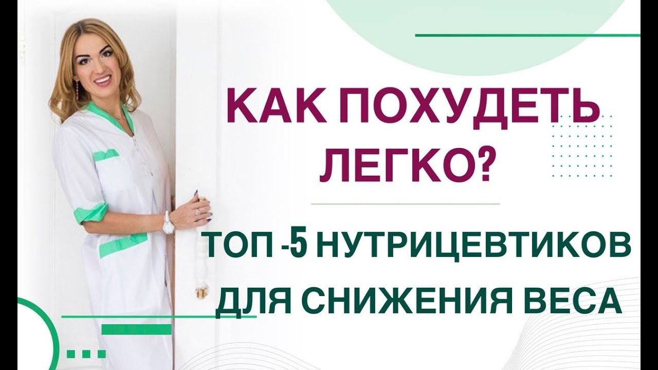 КАК ПОХУДЕТЬ ЛЕГКО? ТОП НУТРИЦЕВТИКОВ ДЛЯ СНИЖЕНИЯ ВЕСА. Врач эндокринолог, диетолог Ольга Павлова. смотреть онлайн