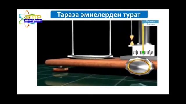 7-класс.Нерсенин массасы.Нерсенин массасын тараза менен өлчөө. смотреть онлайн