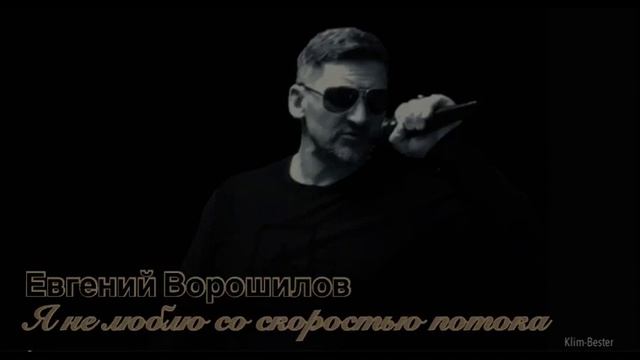 Евгений Ворошилов/Я не люблю со скоростью потока смотреть онлайн