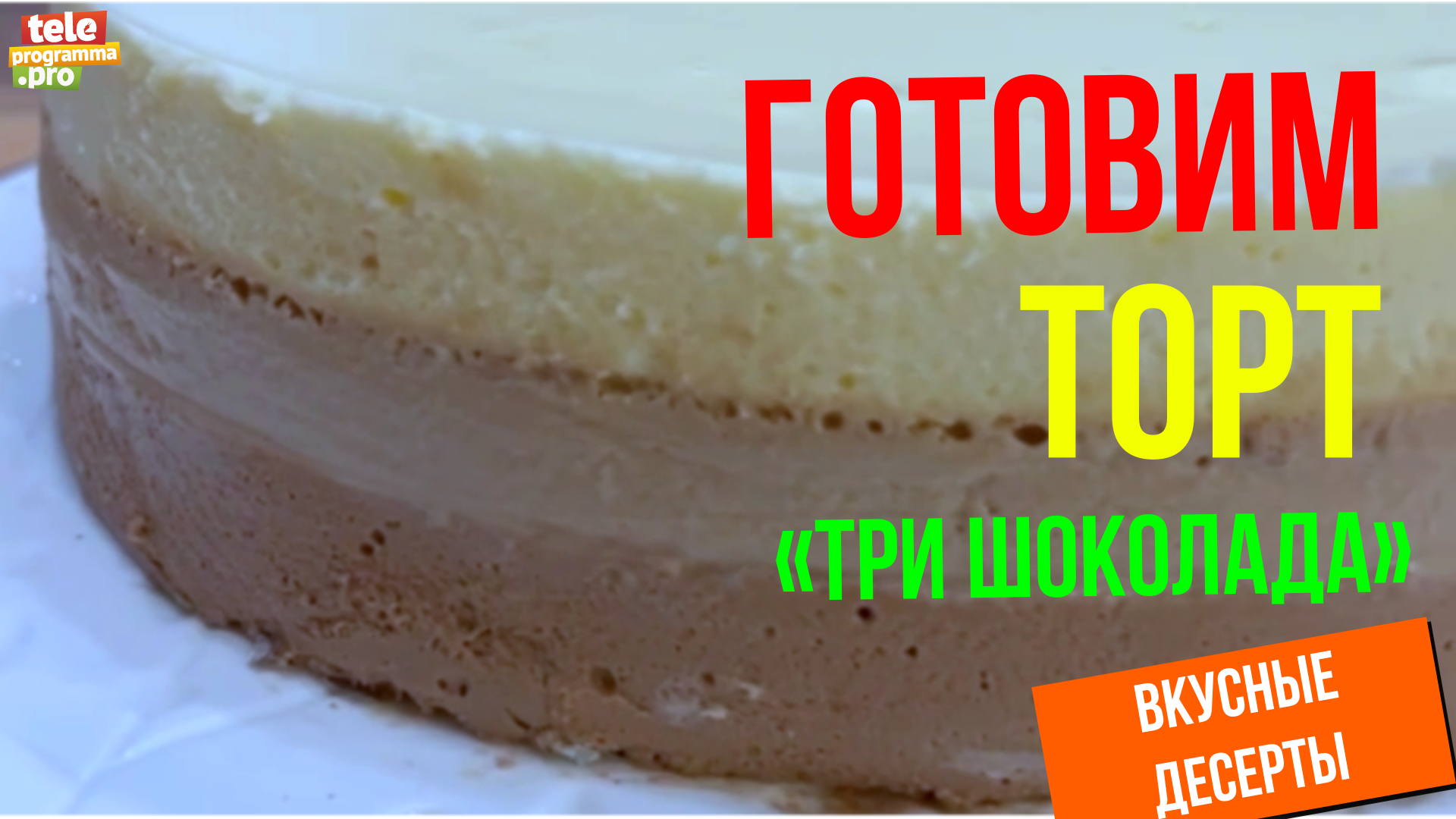 Торт «три шоколада» смотреть онлайн