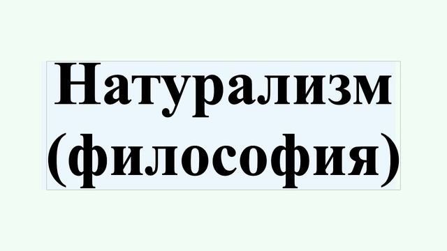 Натурализм (философия) смотреть онлайн
