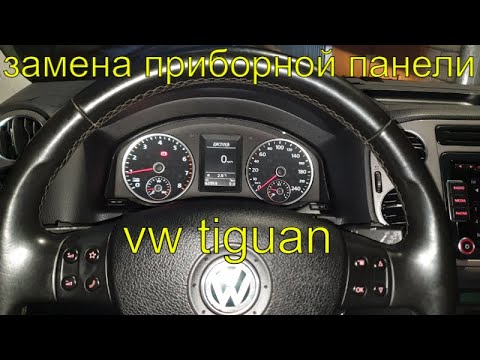 Замена приборной панели фольксваген тигуан, красная приборка заменена на черно-белую, Раменское смотреть онлайн