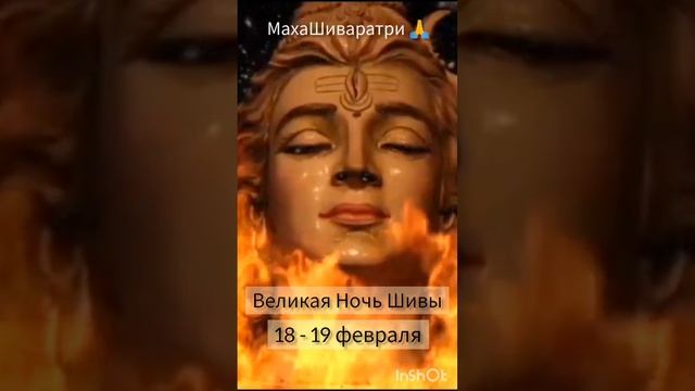 #махашиваратри #омнамахшивайя #ночьшивы смотреть онлайн