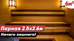 Ничего лишнего в бане! Современная классическая парилка 2,5х2,5м с печью Гефест Гром 30