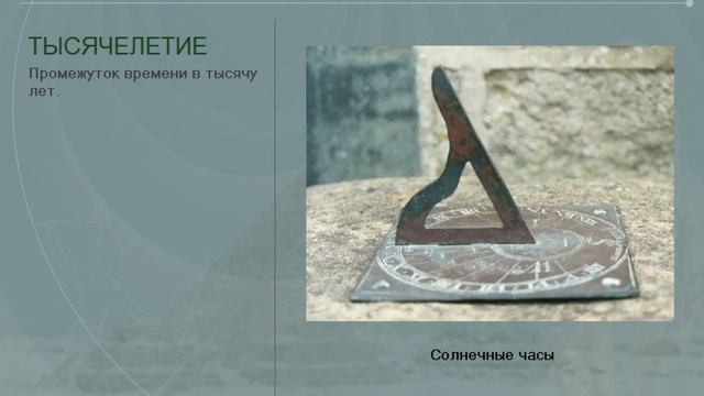 Хронология. Отсчет времени. Цивилизация. (рус.) История древнего мира. смотреть онлайн