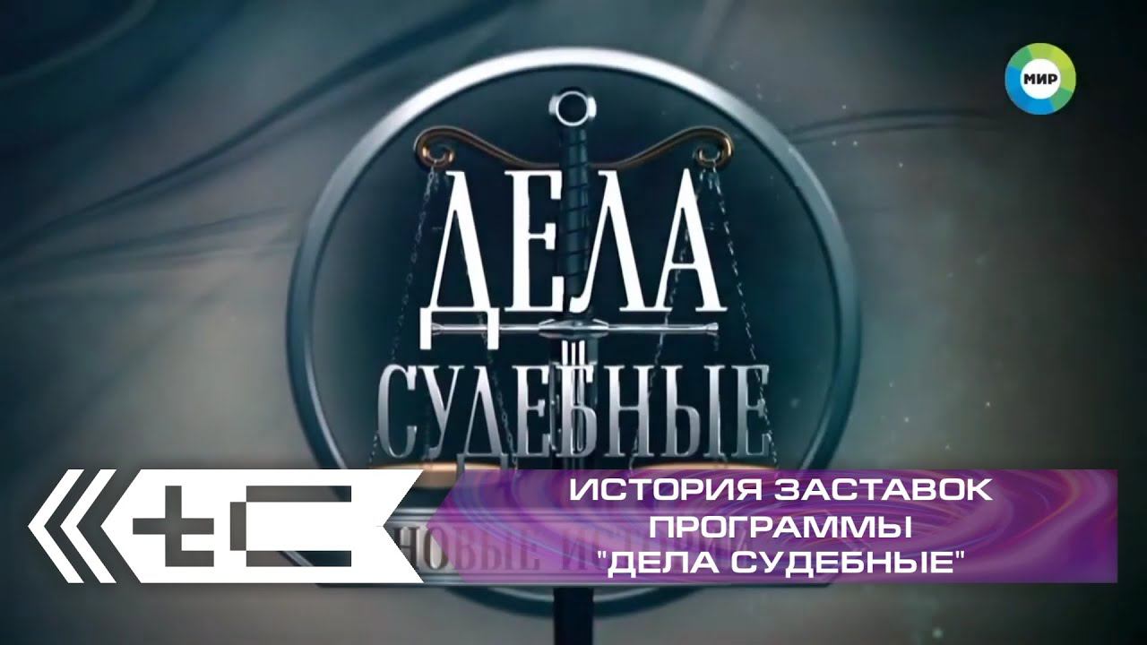История заставок программы "Дела судебные" (МИР) смотреть онлайн