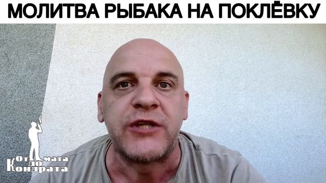 МОЛИТВА РЫБАКА НА ПОКЛЁВКУ смотреть онлайн