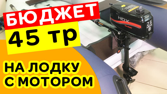 45 ТР НА ЛОДКУ С МОТОРОМ! Комплект на вырост смотреть онлайн