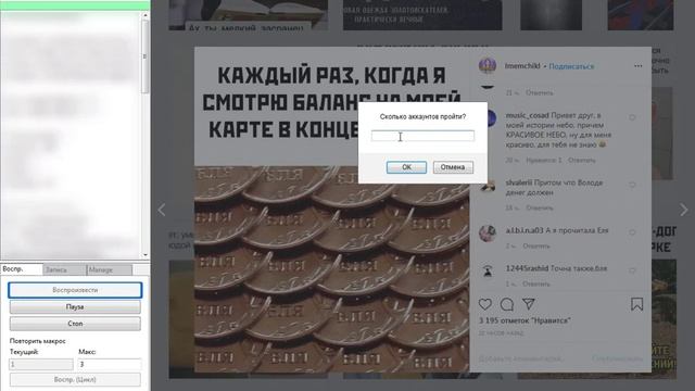 imacros скрипт для инстаграм. Лайкает один и тот же комментарий с разных аккаунтов. смотреть онлайн