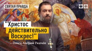 Пасха от нас не зависит! Протоиерей  Андрей Ткачёв.