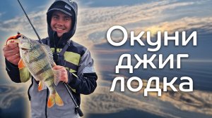 Окунь и судак на спиннинг весной / Рыбалка 2023 / Джиг с лодки с CF Versus 762MLT