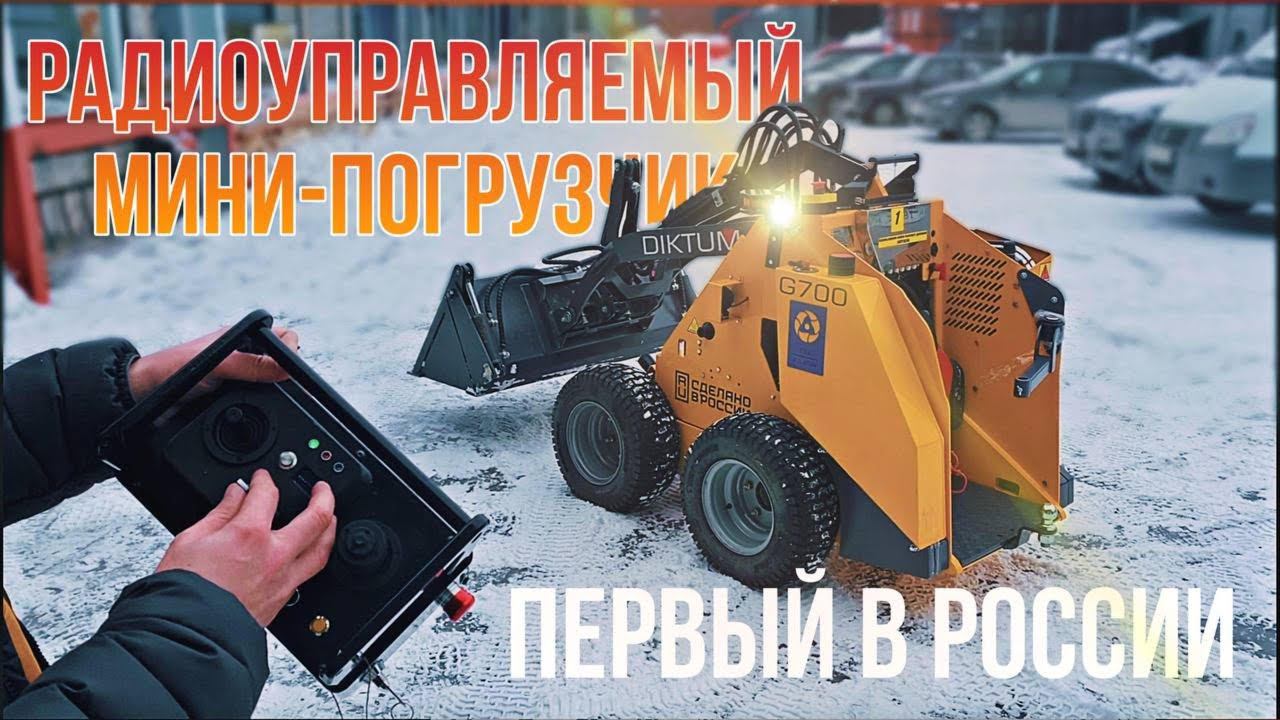 Первый российский радиоуправляемый мини-погрузчик. Завод Диктум. смотреть онлайн