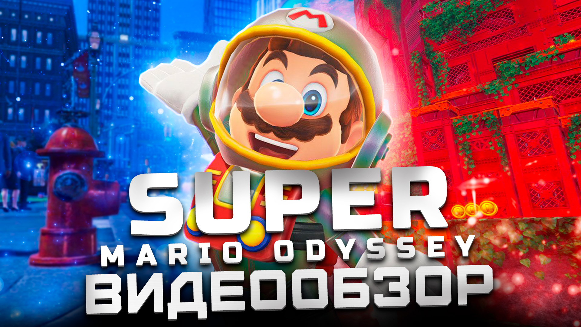 Starfield для Nintedo Switch | Обзор Super Mario Odyssey